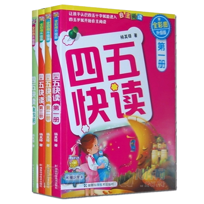 四五快读 全彩图升级版 1-4册 幼儿园整合教材宝宝学前班拼音拼读训练卡片儿童幼小衔接启蒙早教书籍认字神器45快读快算识字大王