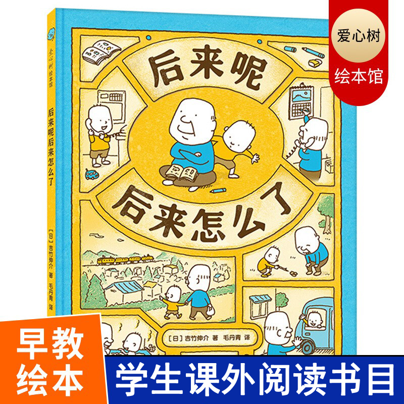后来呢后来怎么了绘本吉竹伸介新书严锋王小骞毛丹青等一致幼儿园2-3-6岁漫画书宝宝睡前故事书爱心树童书甘肃少年儿童出版社