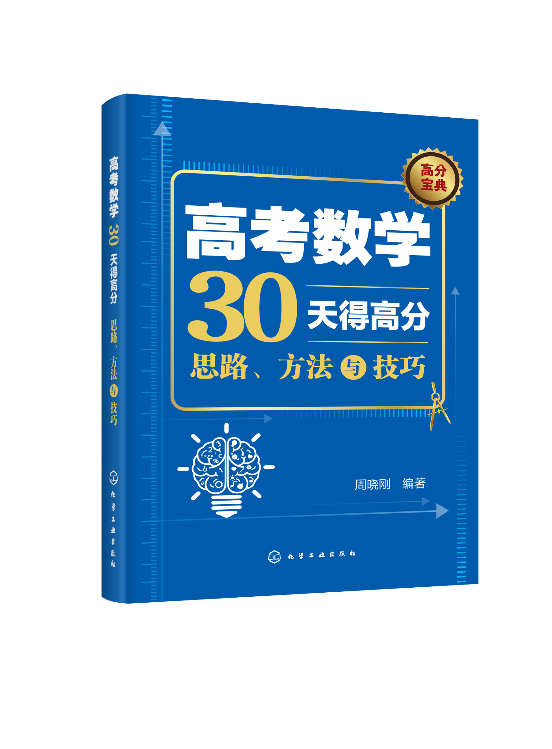高考数学30天得高分 思路方法技巧 通用版 高分宝典 中学教辅高考数学总复习考前冲刺解题思路方法 高一高二高三总复习 正版