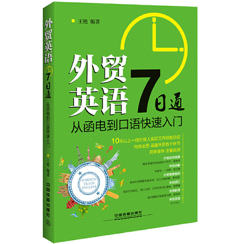 外贸英语7日通-从函电到口语快速入门 外语学习职业行业英语 中国铁道出版社 新华正版书籍