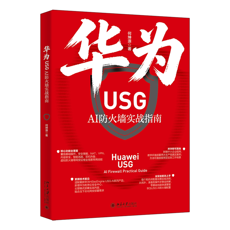 华为USG AI防火墙实战指南何坤源 著计算机硬件组装、维护北京大学出版社新华书店正版