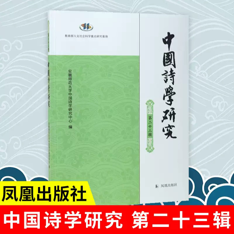 中国诗学研究(第23辑)安徽师范大学中国诗学研究中心文学理论/文学评论与研究凤凰出版社(原江苏古籍出版社)新华书店正版