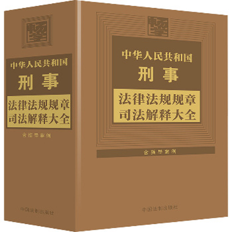 中华人民共和国刑事法律法规规章司法解释大全(含指导案例)中国法制出版社法律汇编/法律法规中国法制出版社新华书店正版