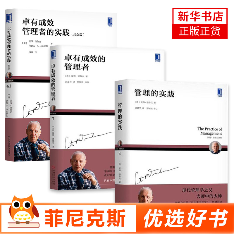 卓有成效的管理者+卓有成效管理者的实践纪念版+管理的实践彼得德鲁克管理企业战略管理学理论创业公司管理理念正版书籍