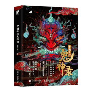 中国古代鬼神录 人民邮电出版社 绘画艺术画册作品集 新华正版书籍