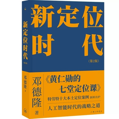 新定位时代(第2版)邓德隆各部门经济上海三联书店新华书店正版