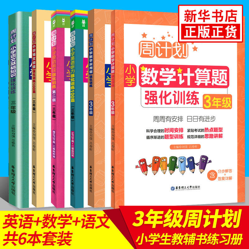 周计划小学三年级语文+数学+英语全套共6册语文基础阅读强化英语阅读听力训练数学计算应用巩固 小学数学英语语文教材同步搭配大全