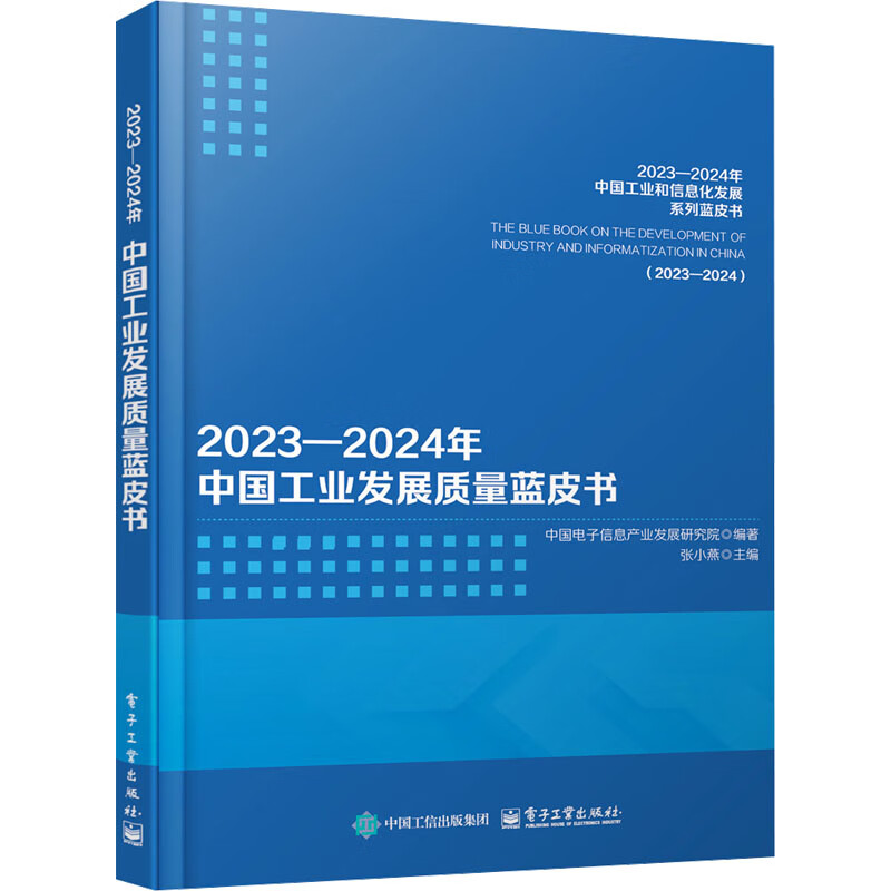 2023-2024年中国工业发展质量蓝皮书 中国电子信息产业发展研究院 编著 张小燕 主编 电子工业出版社 新华正版书籍