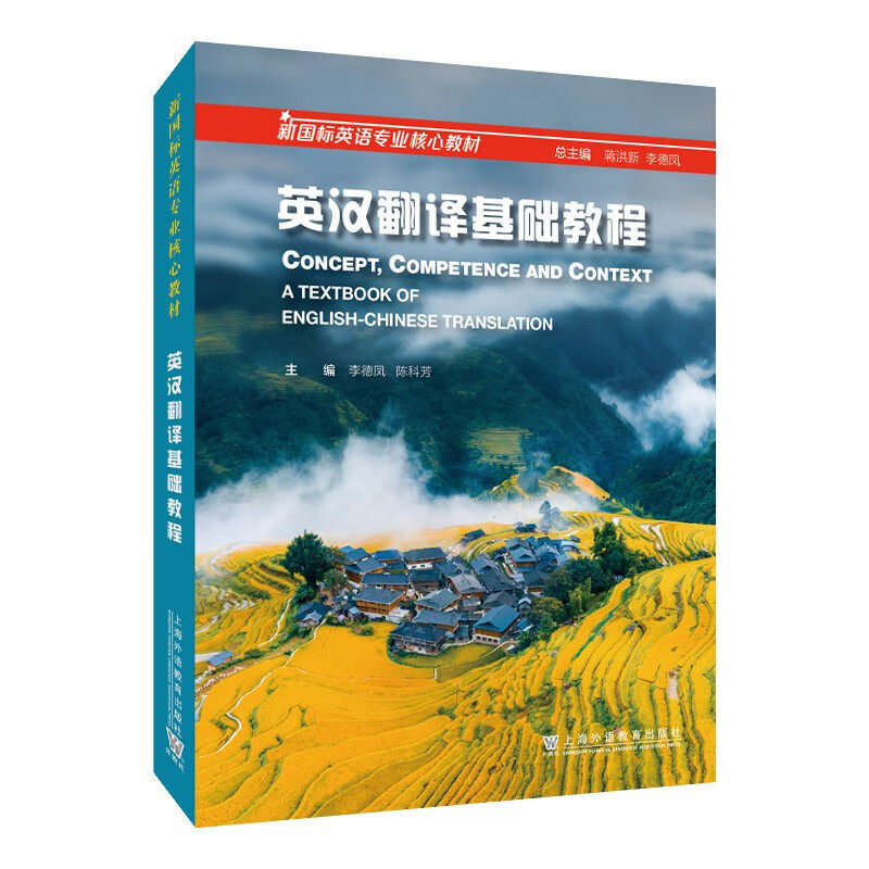 英汉翻译基础教程 李德凤 陈科芳 主编 理论与概念 翻译的定义 分类 本质 直译法 意译法等 上海外语教育出版社 新华正版书籍