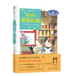 什么都行魔法商店 日 安昼安子山东人民出版 魔女 社新华书店正版 星辰礼服