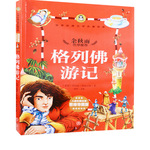 格列佛游记-世界经典文学名著宝库(儿童彩图注音思维导图版)(英)乔纳森.斯威夫特纪实/报告文学天地出版社新华书店正版