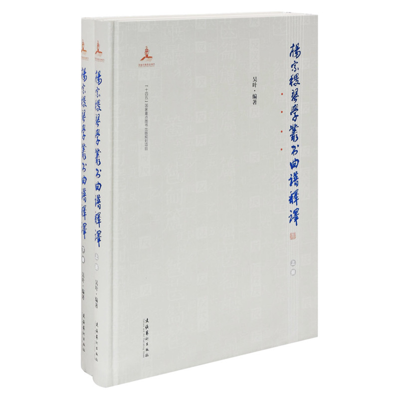 杨宗稷《琴学丛书》曲谱释译（全两册）吴叶 编著音乐（新）文化艺术出版社新华书店正版