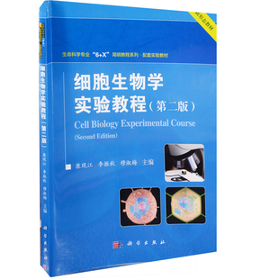 细胞生物学实验教程（第二版）康现江大学教材中国科技出版传媒股份有限公司新华书店正版