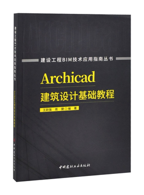 Archicad建筑设计基础教程/建设工程BIM技术应用指南丛书王跃强 周健建筑/水利（新）中国建材工业出版社