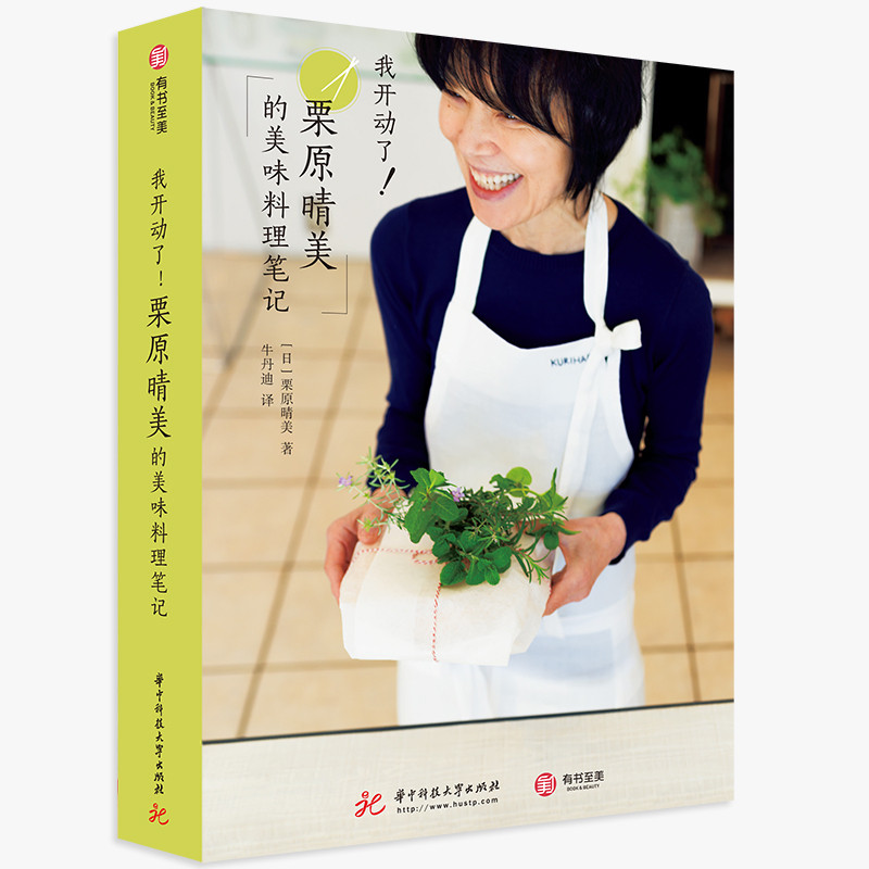 我开动了.栗原晴美的美味料理笔记(日)栗原晴美菜谱华中科技大学出版社新华书店正版