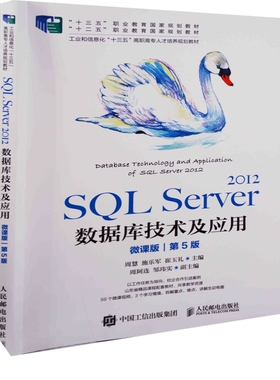 SQL Server 2012数据库技术及应用：微课版，第5版周慧, 施乐军, 崔玉礼主编大学教材人民邮电出版社