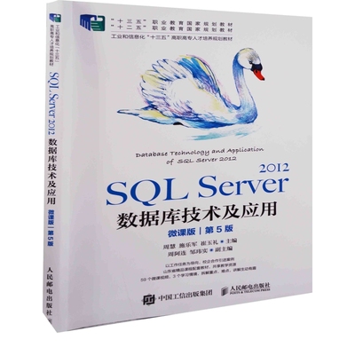 SQL Server 2012数据库技术及应用：微课版，第5版周慧, 施乐军, 崔玉礼主编大学教材人民邮电出版社