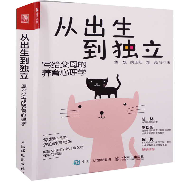 从出生到独立：写给父母的养育心理学孟馥, 姚玉红, 刘亮等著家庭教育人民邮电出版社新华书店正版