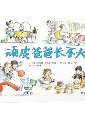正版 启发精选y秀绘本 顽皮爸爸长不大 绘本 3-6周岁儿童精装图画故事书 父爱陪伴爱的教育绘本 亲子阅读童书 宝宝睡前故事书