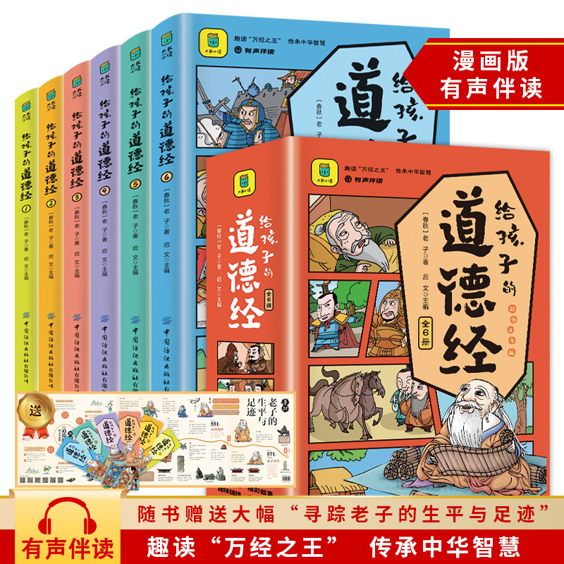 给孩子的道德经 全6册 彩图注音版儿童版国学启蒙经典书籍漫画版有声伴读
