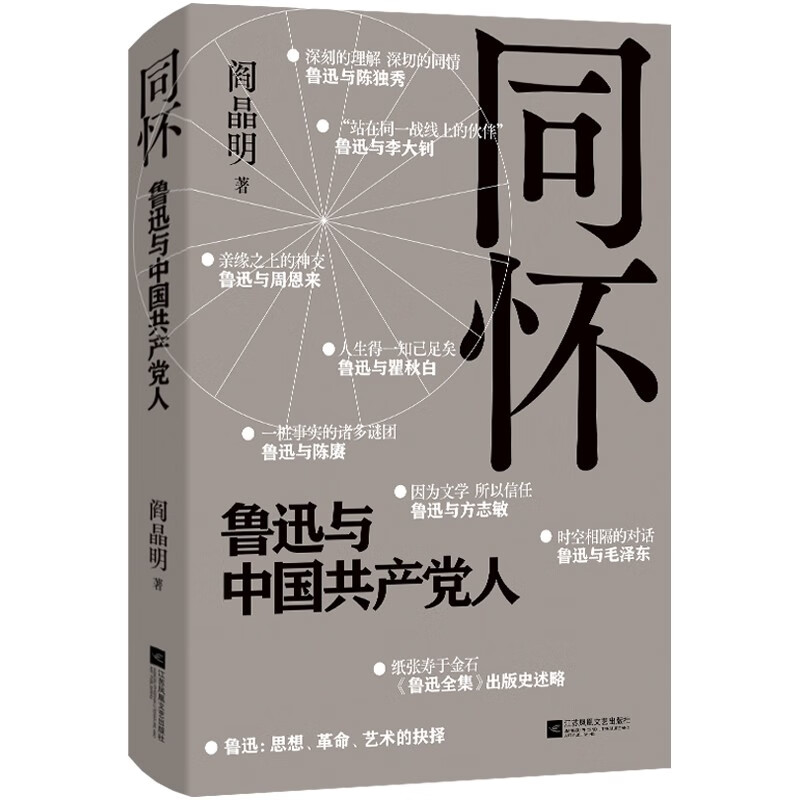 同怀:鲁迅与中国共产党人 阎晶明 著 中国共产党人对鲁迅的信赖 对形象的维护 对作品的熟稔 江苏凤凰文艺出版社 新华正版书籍