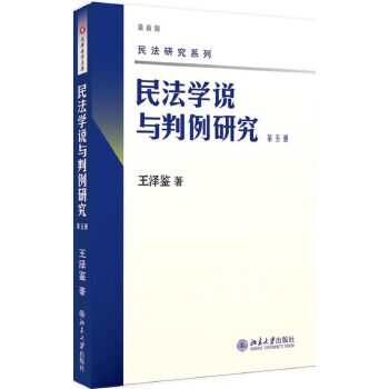 民法学说与判例研究(第5册)(新版)图片