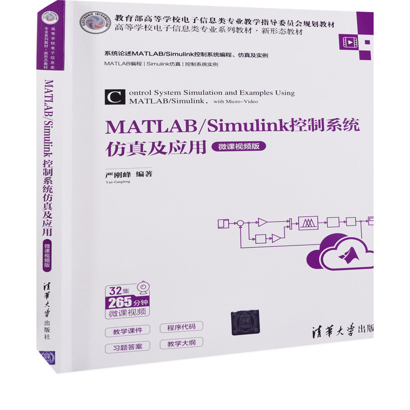MATLAB/Simulink控制系统仿真及应用（微课视频版）严刚峰大学教材清华大学出版社有限公司新华书店正版