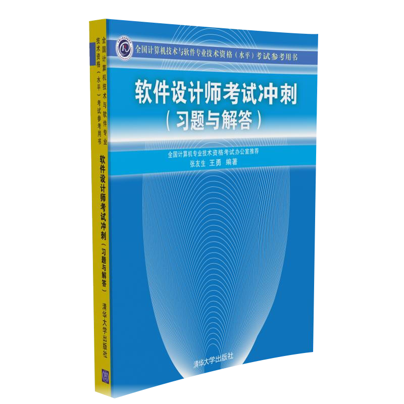 软件设计师考试冲刺(习题与解答)张友生，王勇　编著计算机考试其它清华大学出版社新华书店正版