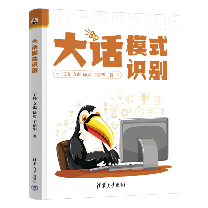 大话模式识别王玮，文杰，徐勇，王京华计算机控制仿真与人工智能清华大学出版社新华书店正版
