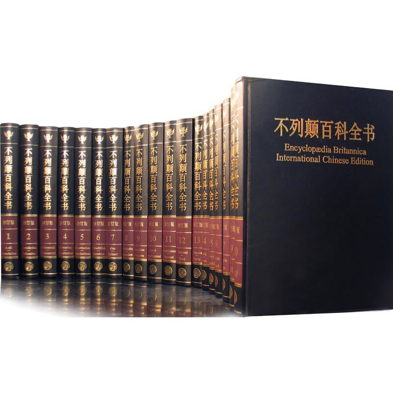 不列颠百科全书(国际中文版)(修订版)(全20册)专科年鉴、年刊中国大百科全书出版社新华书店正版