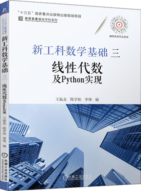 新工科数学基础：3，线性代数及Python实现王振友, 陈学松, 李锋编大学教材机械工业出版社新华书店正版