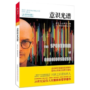 意识光谱（20周年纪念版）【美】肯威尔伯  著，杜伟华，苏健 译 湛庐文化 出品哲学家万卷出版公司新华书店正版