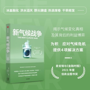 新气候战争 美 迈克尔E曼 著 应对气候危机 在为时已晚之前我们还有希望将地球从气候危机中拯救出来 中信出版集团 新华书店正版书