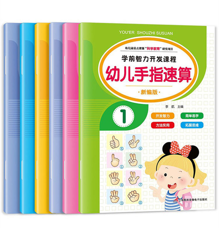 幼儿手指速算（全6本）