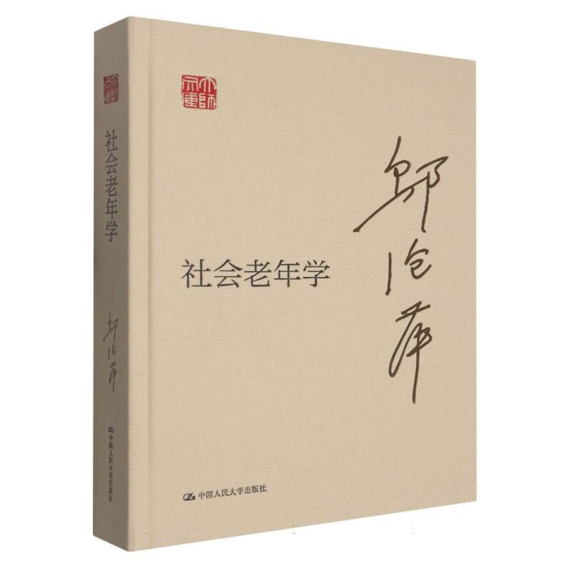 社会老年学邬沧萍人口学中国人民大学出版社新华书店正版