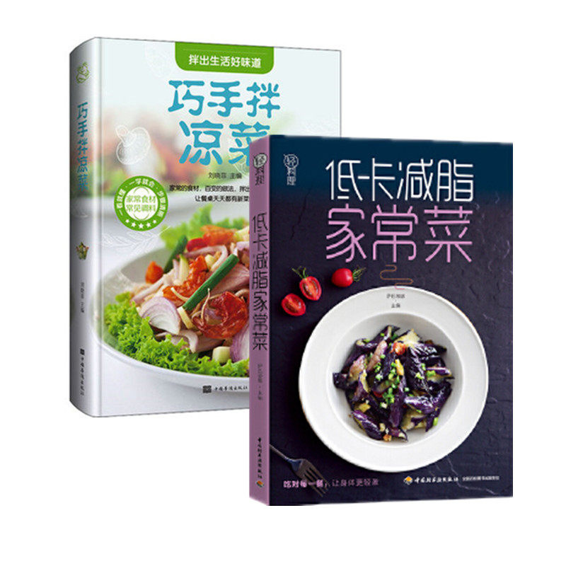 2册套 巧手拌凉菜+低卡减脂家常菜-轻料理