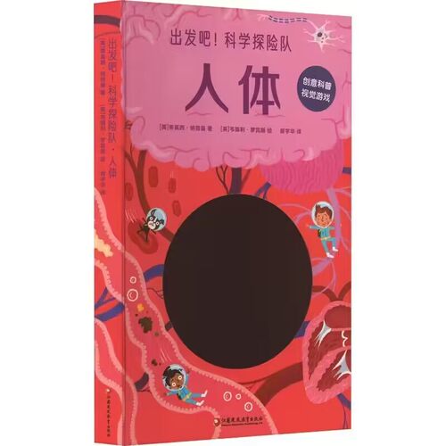 出发吧！科学探险队·人体 创意科普视觉游戏 儿童科学知识绘本 图画绘本趣味科普知识 江苏凤凰教育出版社 新华正版书籍