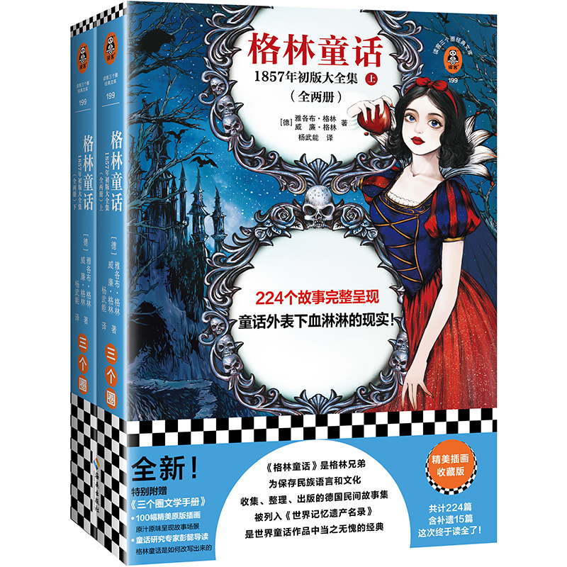 格林童话-1857年初版大全集(上下) 雅各布格林 224个故事完整呈现童话外表下血淋淋的现实 新华正版书籍