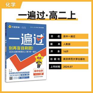 2024秋 一遍过高中化学选择性必修三人教版RJ 天星教育高中化学选修3同步教材基础强化训练习题册教辅学习资料 凤凰新华正版