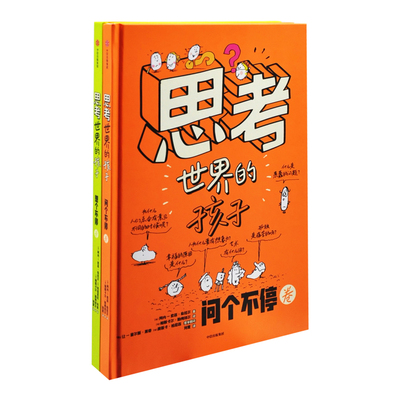 思考世界的孩子(想个不停卷)(全2册)阿内-索菲•希拉尔 帕斯卡尔•勒梅特尔绘本/图画书/少儿动漫书中信出版社