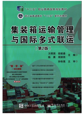 集装箱运输管理与国际多式联运：第2版主编方照琪 ... [等]中学教材电子工业出版社新华书店正版