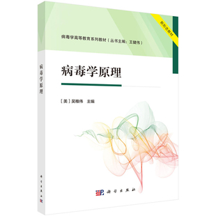 病毒学原理（美）吴稚伟大学教材科学出版社新华书店正版