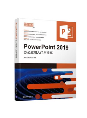Powerpoint 2019办公应用入门与提高 职场无忧工作室编著 新华正版书籍