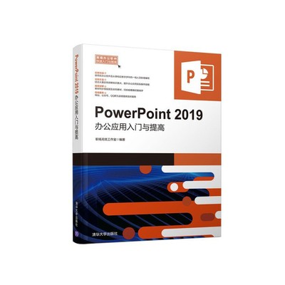 Powerpoint 2019办公应用入门与提高 职场无忧工作室编著 新华正版书籍