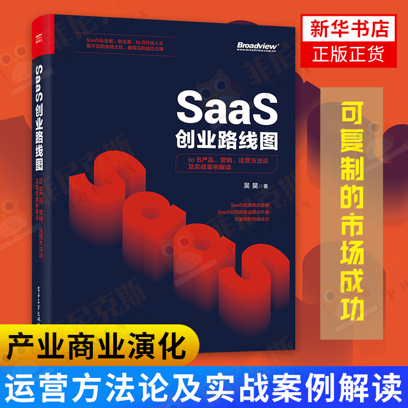 SaaS创业路线图 to B产品 营销 运营方法论及实战案例解读 产业商业演化产品构建营销推广 团队创业企业管理书 创业公司管理书籍