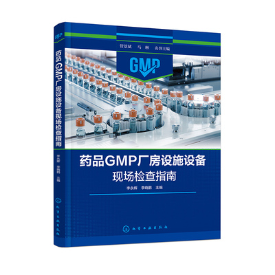 药品GMP厂房设施设备现场检查指南李永辉化学工业出版社新华正版
