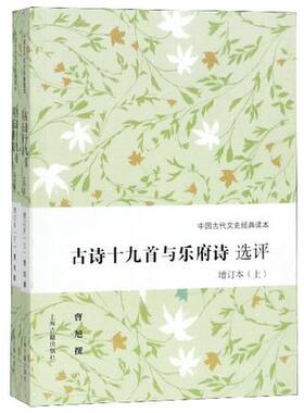 古诗十九首与乐府诗选评 增订本 上下 中国古代文史读本曹旭选评 文学理论评论研究传统文化书籍书 新华书店正版书籍
