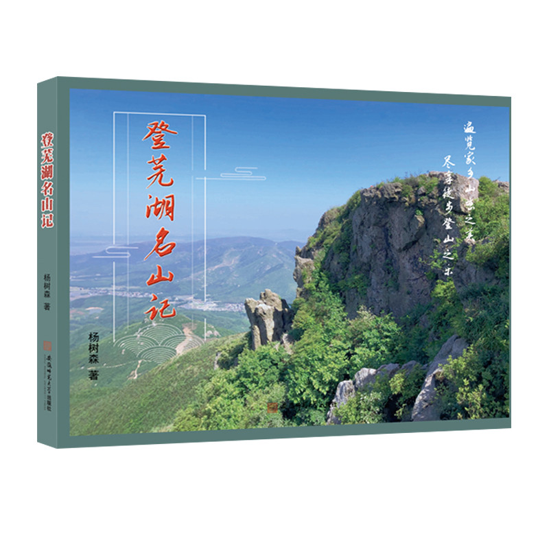 登芜湖名山记杨树森旅游随笔安徽师范大学出版社新华书店正版