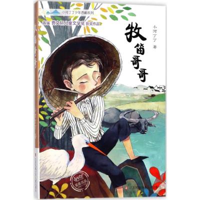 【套装6册】牧笛哥哥+唢呐王+水獭男孩+雾跑山+绿头发女孩+葱王