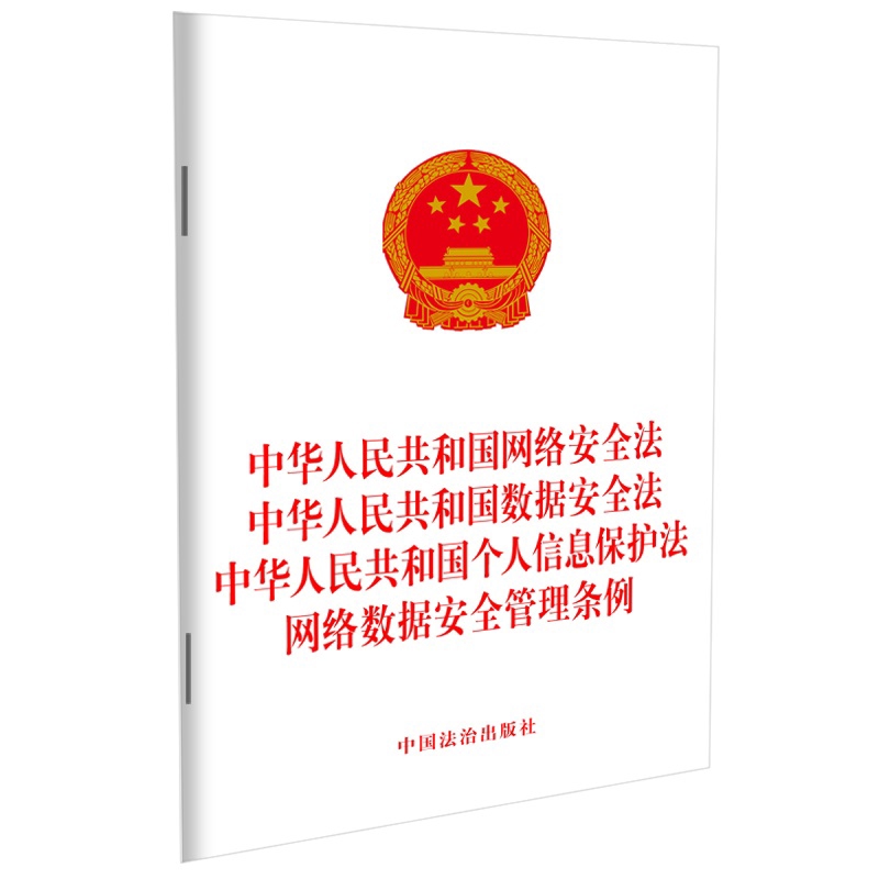 中华人民共和国网络安全法.中华人民共和国数据安全法.中华人民共和国个人信息保护法.网络数据安全管理条例中国法治出版社